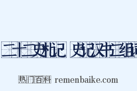 二十二史札记·史记汉书二组词是什么意思的图片